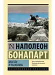 Наполеон Бонапарт - Максимы и мысли