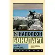 Постер книги Максимы и мысли
