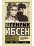 Генрик Ибсен - Привидения. Столпы общества. Строитель Сольнес