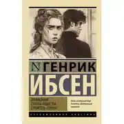 Постер книги Привидения. Столпы общества. Строитель Сольнес