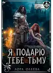 Лора Олеева - Я подарю тебе тьму