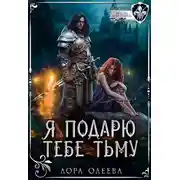 Постер книги Я подарю тебе тьму