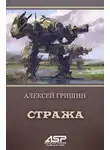 Алексей Гришин - Стража