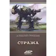 Постер книги Стража