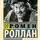 Ромен Роллан - Кола Брюньон