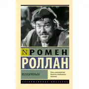 Постер книги Кола Брюньон