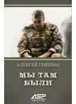 Алексей Гришин - Мы там были