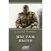 Постер книги Мы там были