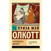 Постер книги Старомодная девушка