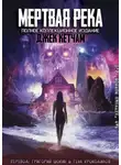 Джек Кетчам - Мертвая река