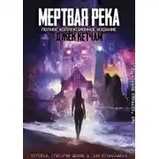 Постер книги Мертвая река