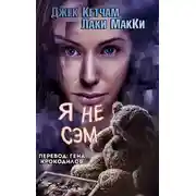 Постер книги Я не Сэм