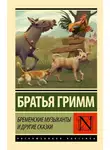 Якоб и - Бременские музыканты и другие сказки