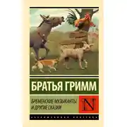 Постер книги Бременские музыканты и другие сказки