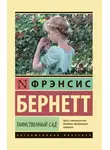 Фрэнсис Бернетт - Таинственный сад