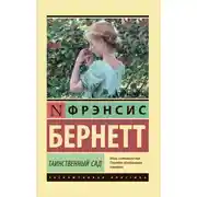 Постер книги Таинственный сад