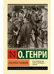 О`Генри - Властитель человеков