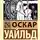 Оскар Уайльд - Баллада Редингской тюрьмы