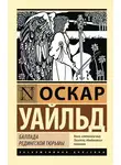 Оскар Уайльд - Баллада Редингской тюрьмы