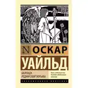 Постер книги Баллада Редингской тюрьмы