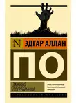 Эдгар По - Заживо погребенные