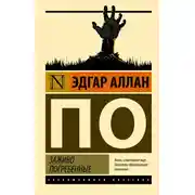 Постер книги Заживо погребенные