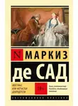 Маркиз Сад - Жюстина, или Несчастья добродетели