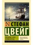 Стефан Цвейг - Звездные часы человечества