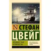 Постер книги Звездные часы человечества