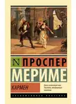 Проспер Мериме - Кармен