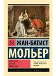 Жан Мольер - Мизантроп. Скупой. Школа жен