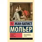 Постер книги Мизантроп. Скупой. Школа жен