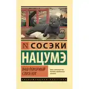 Постер книги Ваш покорный слуга кот