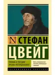 Стефан Цвейг - Триумф и трагедия Эразма Роттердамского