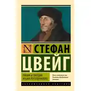 Постер книги Триумф и трагедия Эразма Роттердамского