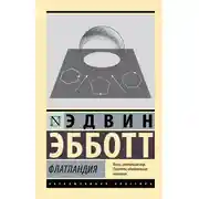 Постер книги Флатландия