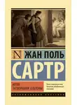 Жан-Поль Сартр - Мухи. Затворники Альтоны