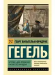 Георг Вильгельм - Эстетика. Идея прекрасного в искусстве, или идеал