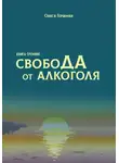 Олеся Гершман - Свобода от алкоголя