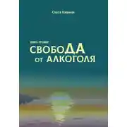 Постер книги Свобода от алкоголя