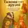 Денис Тепляков - Приключения Тихона и его друзей