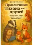 Денис Тепляков - Приключения Тихона и его друзей