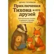 Постер книги Приключения Тихона и его друзей