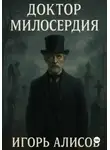 Игорь Алисов - Доктор Милосердия