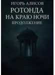 Игорь Алисов - Ротонда на краю ночи. Продолжение