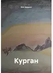 Олег Диденко - Курган
