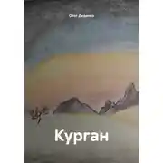 Постер книги Курган