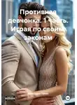 Франческа Прево - Противная девчонка. 1 часть. Играя по своим законам