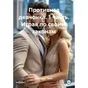Постер книги Противная девчонка. 1 часть. Играя по своим законам