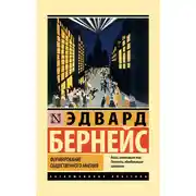 Постер книги Формирование общественного мнения
